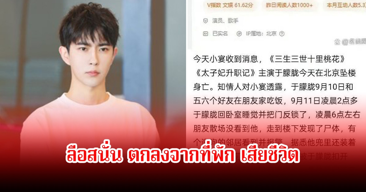 ช็อก! ลือสนั่น พระเอกดัง ตกลงจากที่พัก เสียชีวิต ล่าสุดยังไม่มีใครออกมาปฏิเสธข่าว (ข่าวต่างประเทศ)