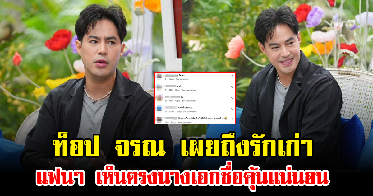 ท็อป จรณ เผยถึงรักเก่า แฟนๆ เห็นตรงนางเอกชื่อคุ้นแน่นอน