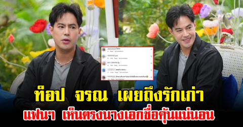 ท็อป จรณ เผยถึงรักเก่า แฟนๆ เห็นตรงนางเอกชื่อคุ้นแน่นอน