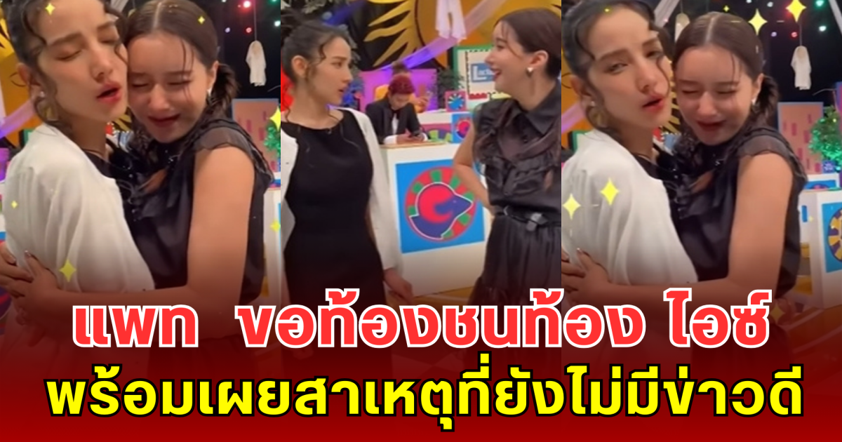 แพท ณปภา ขอท้องชนท้อง ไอซ์ อภิษฎา พร้อมเผยสาเหตุที่ยังไม่มีข่าวดี