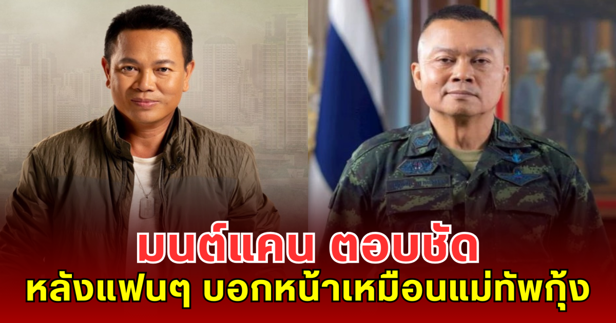 มนต์แคน ตอบชัด หลังแฟนๆ บอกหน้าเหมือนแม่ทัพกุ้ง