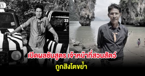 เปิดผลชันสูตร นายเจียน เจ้าหน้าที่สวนสัตว์ ถูกสิงโตขย้ำ