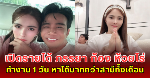 เปิดรายได้ เบล ขนิษฐา ภรรยา ก้อง ห้วยไร่ ทำงาน 1 วัน หาได้มากกว่าสามีทั้งเดือน