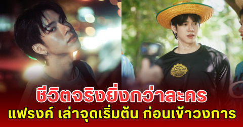 ชีวิตจริงยิ่งกว่าละคร แฟรงค์ เล่าจุดเริ่มต้นสุดเซอร์ไพรส์ ก่อนเข้าวงการบันเทิง