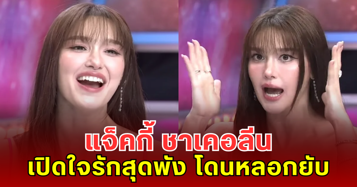 แจ็คกี้ ชาเคอลีน เปิดใจประสบการณ์รักสุดพัง เคยโดนหลอกยับ สูญเงินเกือบล้าน