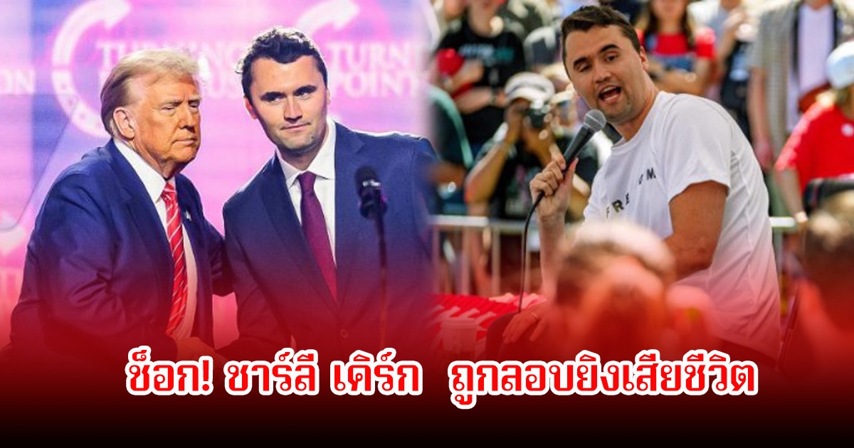 ช็อก! ชาร์ลี เคิร์ก อินฟลูดังและยังเป็นคนสำคัญของทรัมป์ ถูกลอบยิงเสียชีวิต