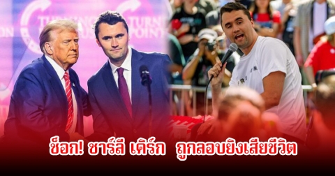 ช็อก! ชาร์ลี เคิร์ก อินฟลูดังและยังเป็นคนสำคัญของทรัมป์ ถูกลอบยิงเสียชีวิต
