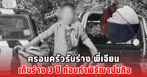 ครอบครัวรับร่าง พี่เจียน เก็บร่าง 3 ปี ก่อนทำพิธีฌาปนกิจ