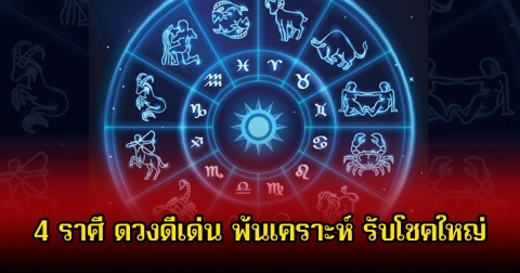 หมอเค้ก เปิด 4 ราศี ดวงดีเด่น พ้นเคราะห์แล้ว เตรียมรับโชคใหญ่