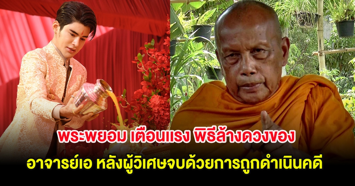 พระพยอม เตือนเเรง พิธีล้างดวงของ อาจารย์เอ แนะผู้วิเศษจบด้วยการถูกดำเนินคดี