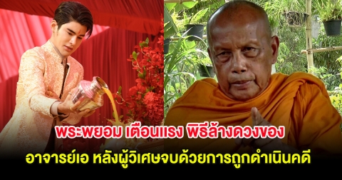 พระพยอม เตือนเเรง พิธีล้างดวงของ อาจารย์เอ แนะผู้วิเศษจบด้วยการถูกดำเนินคดี