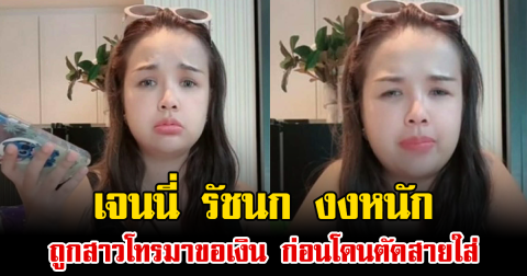 เจนนี่ รัชนก งงหนัก ถูกสาวโทรมาขอเงิน  แต่เงื่อนไขทำเอาตกใจ ก่อนโดนตัดสายใส่