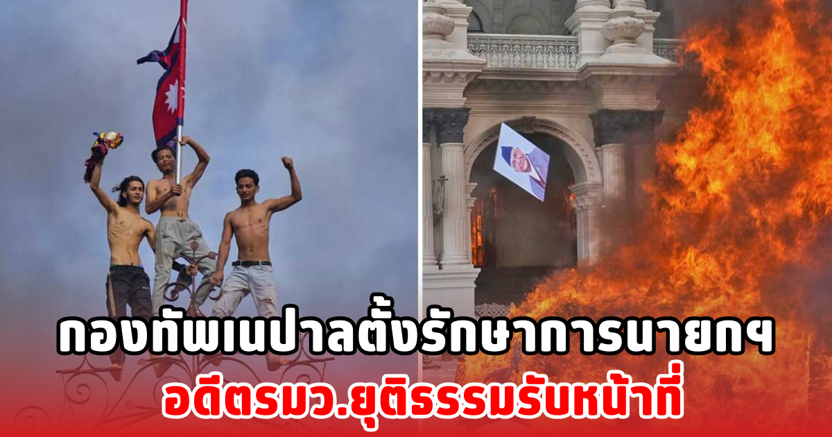 กองทัพเนปาลตั้งรักษาการนายกฯ อดีตรมว.ยุติธรรมรับหน้าที่