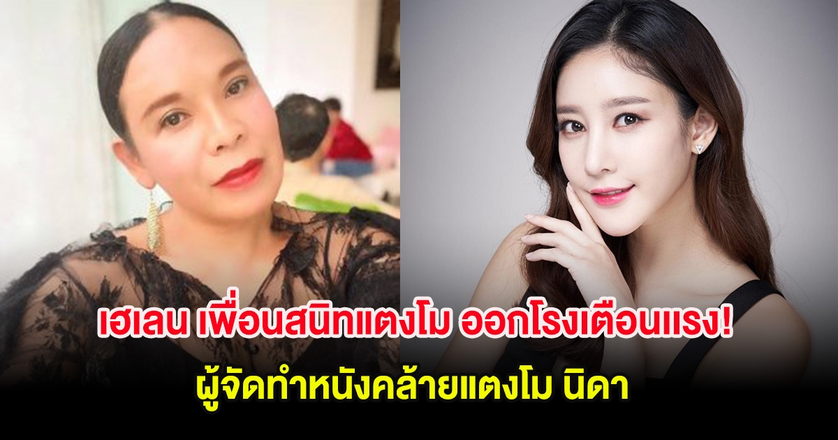 เฮเลน เพื่อนสนิทแตงโม ออกโรงเตือนเเรง! ผู้จัดทำหนังคล้ายเรื่องแตงโม นิดา