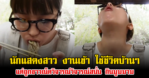 นักแสดงสาว งานเข้า ใช้ชีวิตบ้านๆ แต่ถูกชาวเน็ตวิจารณ์สนั่น กินมูมมาม (ข่าวต่างประเทศ)