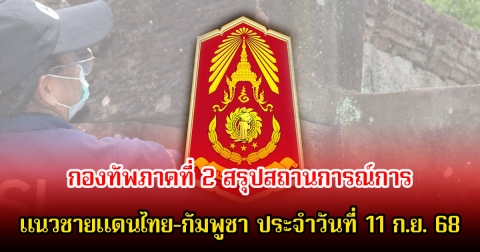 กองทัพภาคที่ 2 สรุปสถานการณ์การแนวชายแดนไทย-กัมพูชา ประจำวันที่ 11 กันยายน 2568