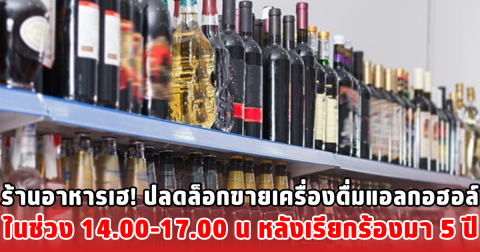 ร้านอาหารเฮ! ปลดล็อกขายเครื่องดื่มแอลกอฮอล์ในช่วง14.00-17.00 น หลังเรียกร้องมา 5 ปี