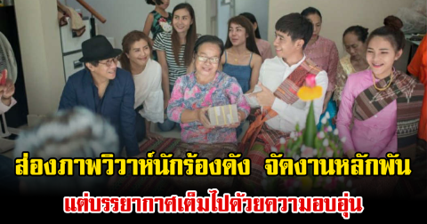 ส่องภาพวิวาห์นักร้องดัง จัดงานหลักพัน แต่บรรยากาศเต็มไปด้วยความอบอุ่น