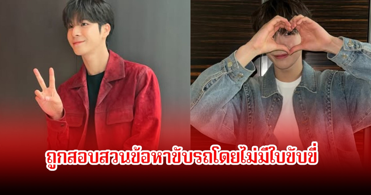 นักร้องหนุ่ม ถูกสอบสวนข้อหาขับรถโดยไม่มีใบขับขี่ ขณะนั้นมีอายุต่ำกว่าเกณฑ์ (ข่าวต่างประเทศ)