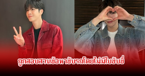 นักร้องหนุ่ม ถูกสอบสวนข้อหาขับรถโดยไม่มีใบขับขี่ ขณะนั้นมีอายุต่ำกว่าเกณฑ์ (ข่าวต่างประเทศ)