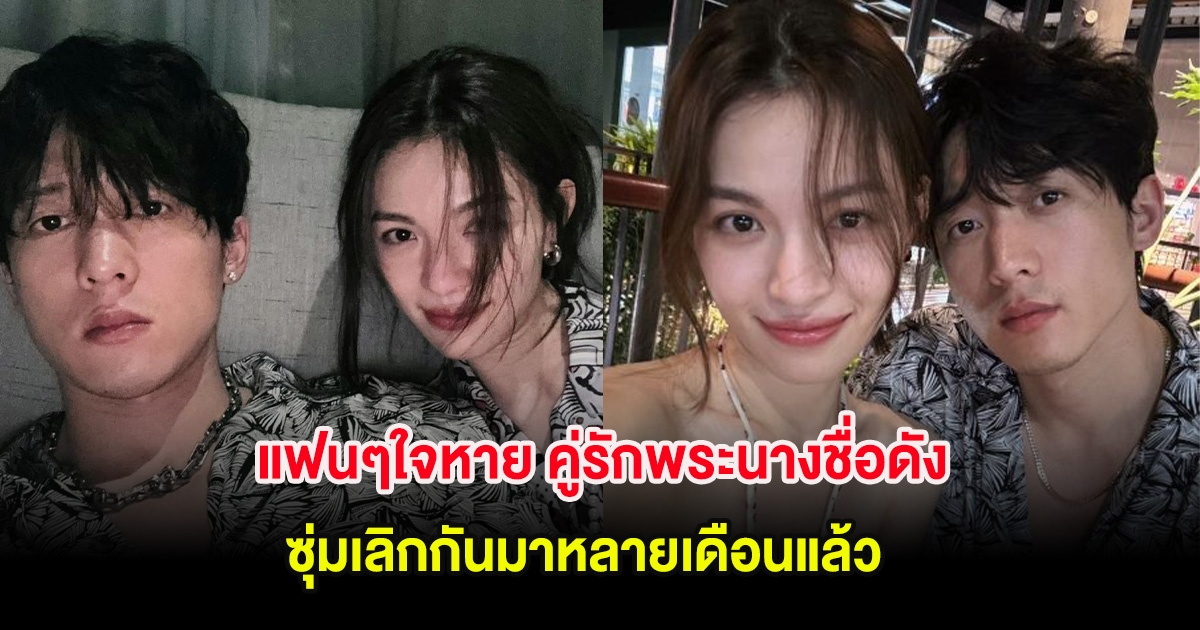 แฟนๆใจหาย คู่รักพระนางชื่อดัง ซุ่มเลิกกันมาหลายเดือนแล้ว (ต่างประเทศ)