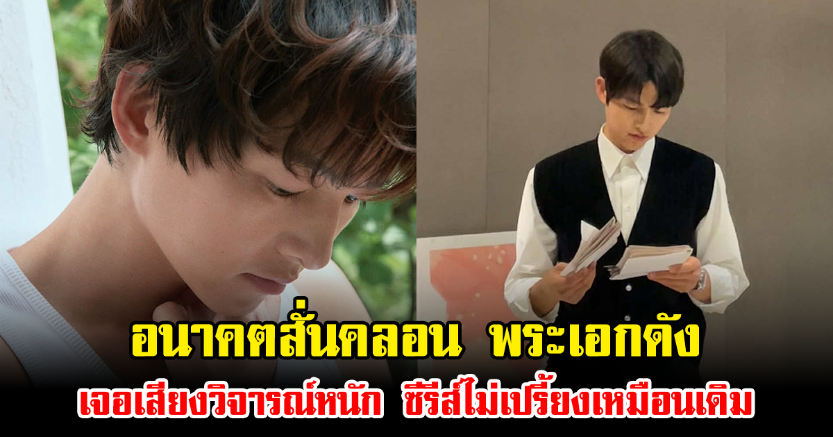 อนาคตสั่นคลอน พระเอกดัง เจอเสียงวิจารณ์ ซีรีส์ไม่เปรี้ยงเหมือนเดิม เรตติ้งตกฮวบ (ข่าวต่างประเทศ)