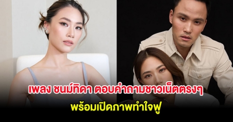 เพลง ชนม์ทิดา ตอบคำถามชาวเน็ตตรงๆ ผ่านไอจี พร้อมเปิดภาพทำใจฟู