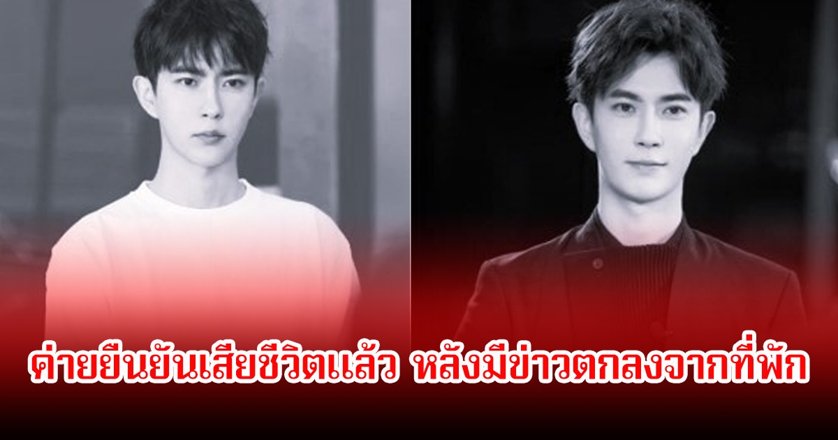 ข่าวลือเป็นจริง! อวี๋เหมิงหลง ค่ายยืนยันเสียชีวิตแล้ว หลังมีข่าวตกลงจากที่พัก