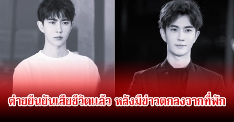 ข่าวลือเป็นจริง! อวี๋เหมิงหลง ค่ายยืนยันเสียชีวิตแล้ว หลังมีข่าวตกลงจากที่พัก