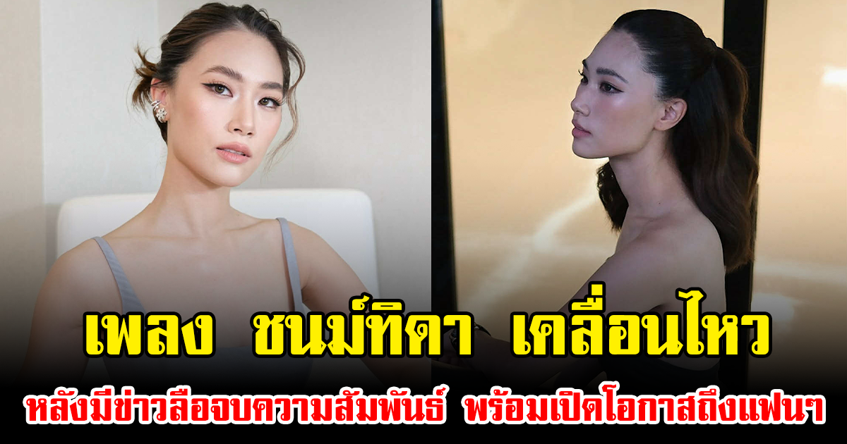 เพลง ชนม์ทิดา เคลื่อนไหว หลังมีข่าวลือจบความสัมพันธ์ พร้อมเปิดโอกาสถึงแฟนๆ