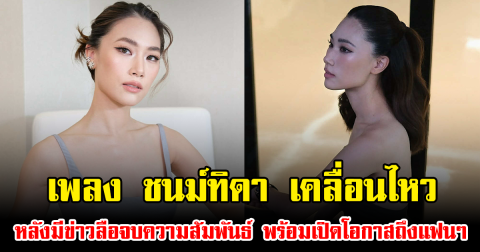 เพลง ชนม์ทิดา เคลื่อนไหว หลังมีข่าวลือจบความสัมพันธ์ พร้อมเปิดโอกาสถึงแฟนๆ