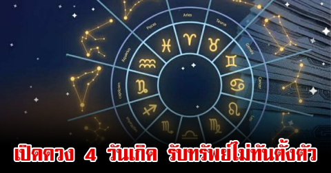 เปิดดวง 4 วันเกิด สุดปัง มีโอกาสถูกรางวัลใหญ่ รับทรัพย์ไม่ทันตั้งตัว