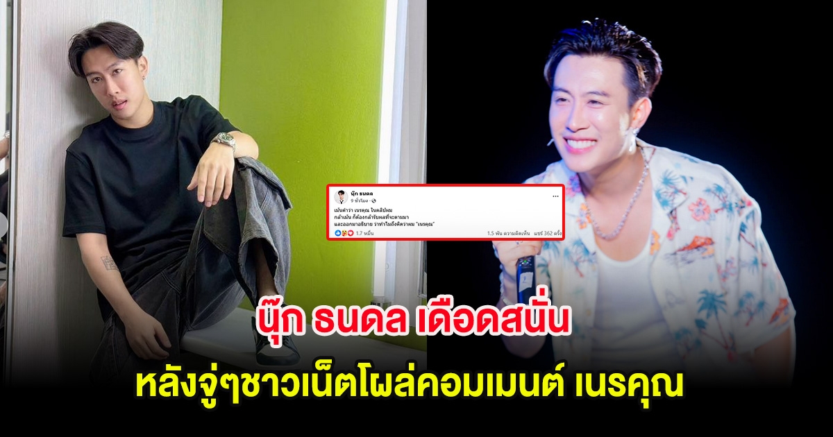 นุ๊ก ธนดล เดือดสนั่น หลังจู่ๆชาวเน็ตโผล่คอมเมนต์ เนรคุณ