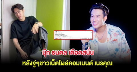 นุ๊ก ธนดล เดือดสนั่น หลังจู่ๆชาวเน็ตโผล่คอมเมนต์ เนรคุณ