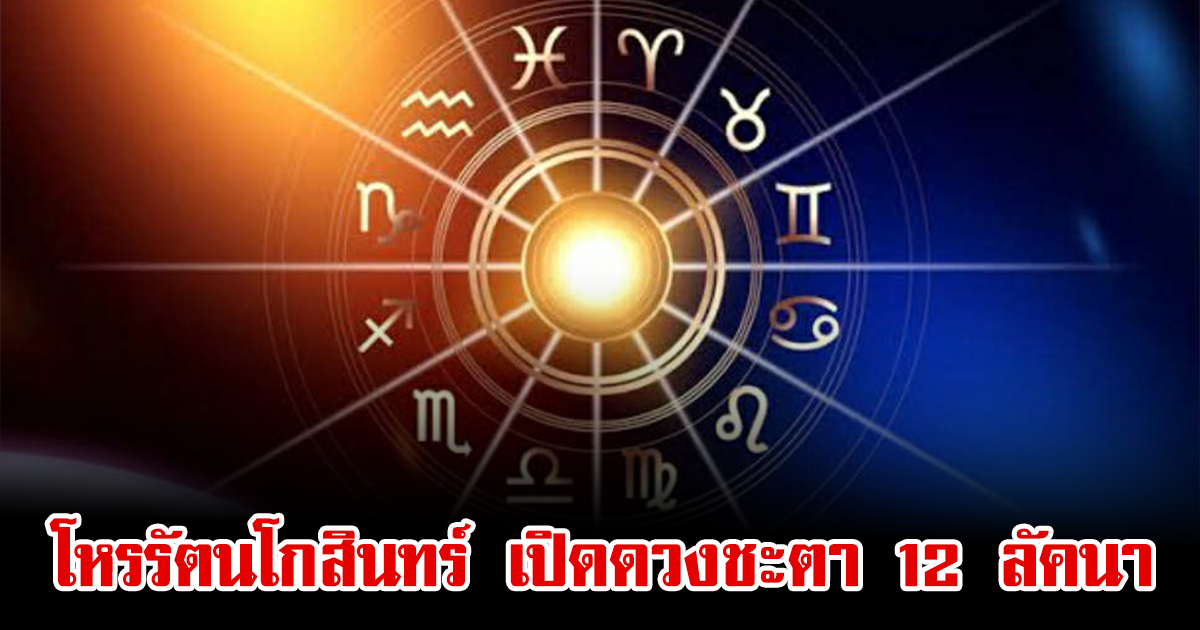 โหรรัตนโกสินทร์ เปิดดวงชะตา 12 ลัคนา