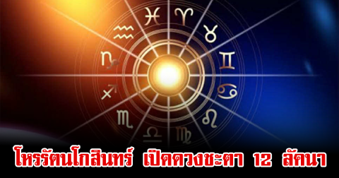 โหรรัตนโกสินทร์ เปิดดวงชะตา 12 ลัคนา