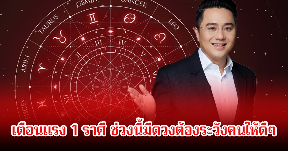หมอช้าง เตือนแรง 1 ราศี ช่วงนี้มีดวงต้องระวังคนให้ดีๆ