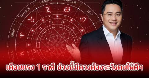 หมอช้าง เตือนแรง 1 ราศี ช่วงนี้มีดวงต้องระวังคนให้ดีๆ