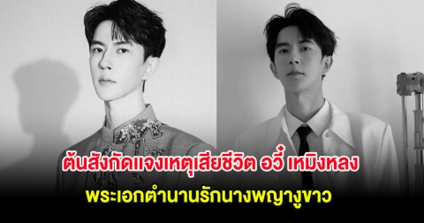 สะเทือนใจ ต้นสังกัดเเจงเหตุเสียชีวิต อวี๋ เหมิงหลง พระเอกตำนานรักนางพญางูขาว