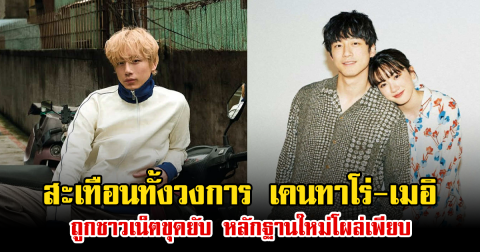 สะเทือนทั้งวงการ เคนทาโร่-เมอิ ฉาวซ้ำซ้อน ถูกชาวเน็ตขุดยับ หลักฐานใหม่โผล่เพียบ (ข่าวต่างประเทศ)