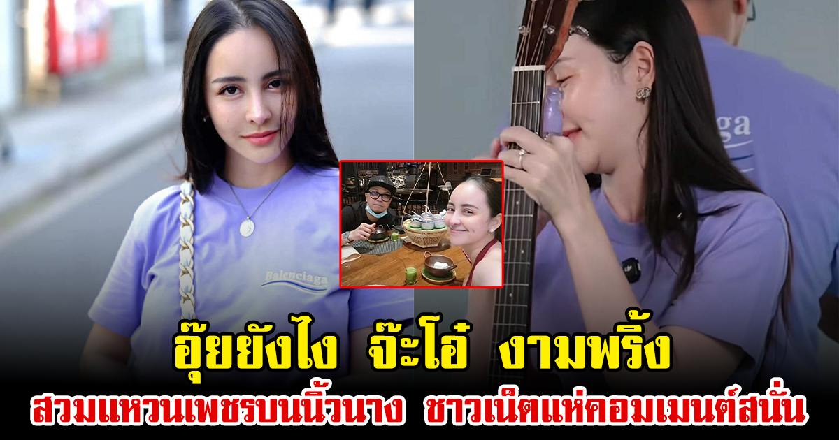 อุ๊ยยังไง จ๊ะโอ๋ งามพริ้ง สวมแหวนเพชรเม็ดเป้งบนนิ้วนาง ชาวเน็ตแห่คอมเมนต์สนั่น