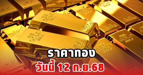 ราคาทองวันนี้ 12 ก.ย.68