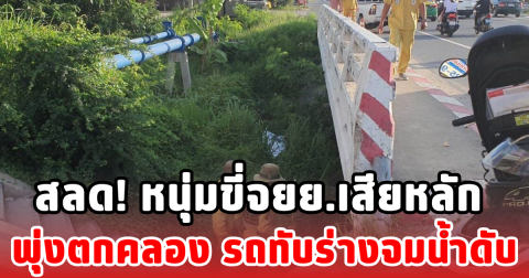 สลด! หนุ่มขี่จยย.เสียหลัก พุ่งตกคลอง รถทับร่างจมน้ำดับ
