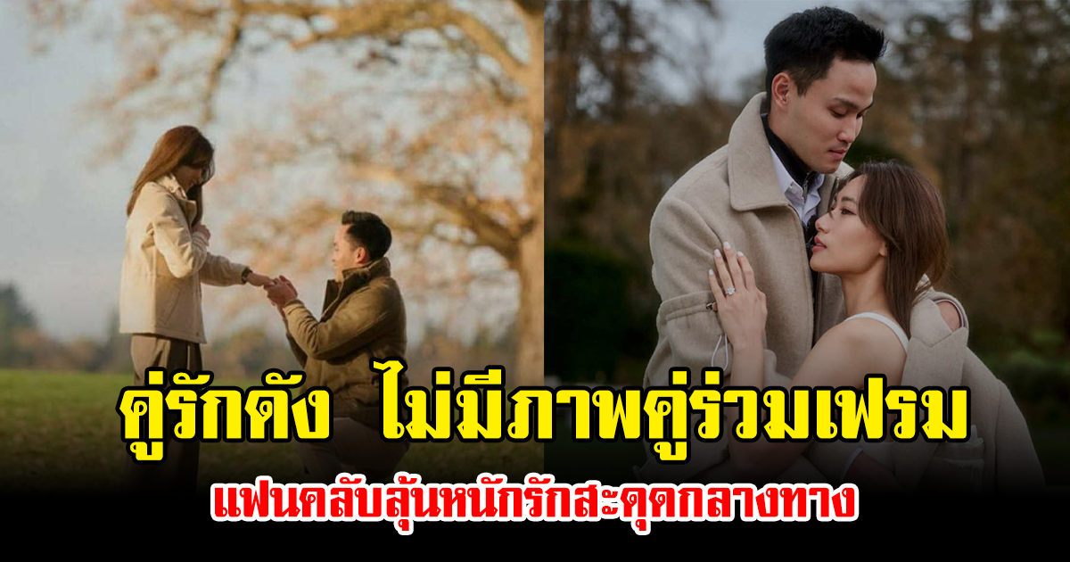 จับตาความสัมพันธ์ คู่รักดัง ไม่มีภาพคู่ร่วมเฟรม แฟนคลับลุ้นหนักรักสะดุดกลางทาง