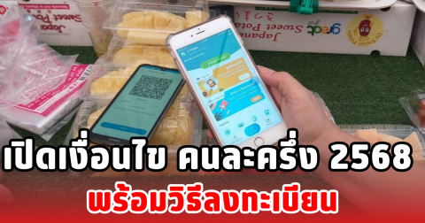 เปิดเงื่อนไข คนละครึ่ง 2568 พร้อมวิธีลงทะเบียน