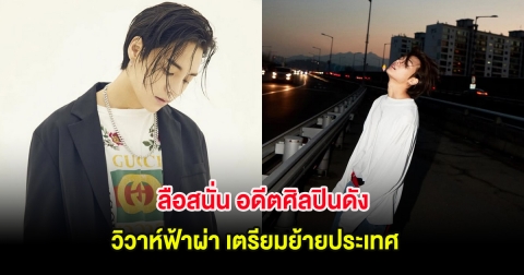 แฟนๆใจหาย ลือสนั่น อดีตศิลปินดัง วิวาห์ฟ้าผ่า เตรียมย้ายประเทศ (ต่างประเทศ)