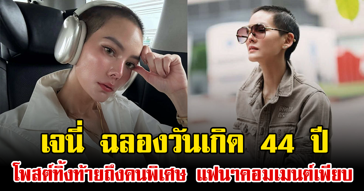 เจนี่ ฉลองวันเกิด 44 ปี โพสต์ทิ้งท้ายถึงคนพิเศษ แฟนๆคอมเมนต์เพียบ