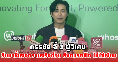กรรชัย จี้ 3 ผู้วิเศษ รีบมาชี้แจงความจริงด่วน สังคมรอฟัง ไม่ใช้เงียบ