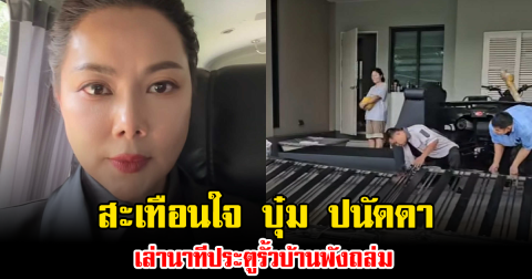 สะเทือนใจ บุ๋ม ปนัดดา เล่านาทีประตูรั้วบ้านพังถล่ม แอบเครียดหนัก หวั่นความปลอดภัยลูกชาย