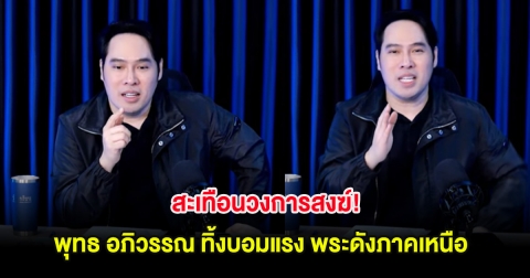 สะเทือนวงการสงฆ์! พุทธ อภิวรรณ ทิ้งบอมแรง ถึง พระดังภาคเหนือ